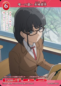 唯一の違い 赤城郁実 【BB-SBS2-085N】